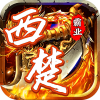 西楚霸业